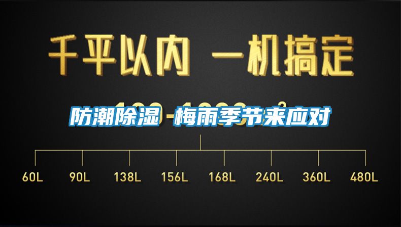 防潮除湿 梅雨季节来应对