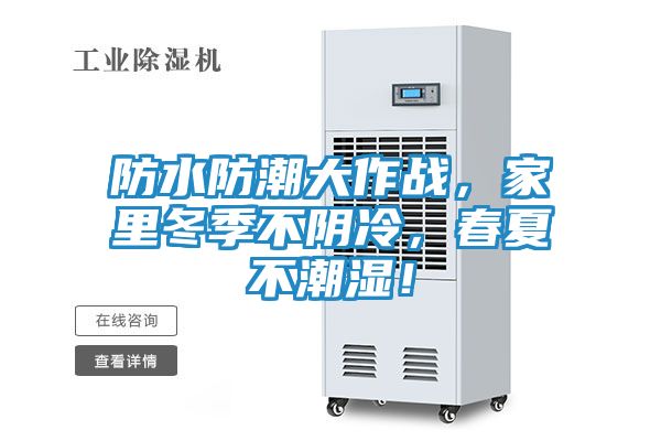 防水防潮大作战，家里冬季不阴冷，春夏不潮湿！