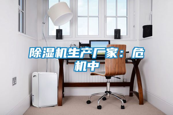除湿机生产厂家:危机中