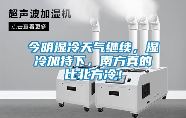 今明湿冷天气继续，湿冷加持下，南方真的比北方冷！
