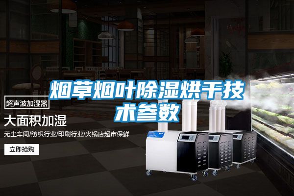 烟草烟叶除湿烘干技术参数