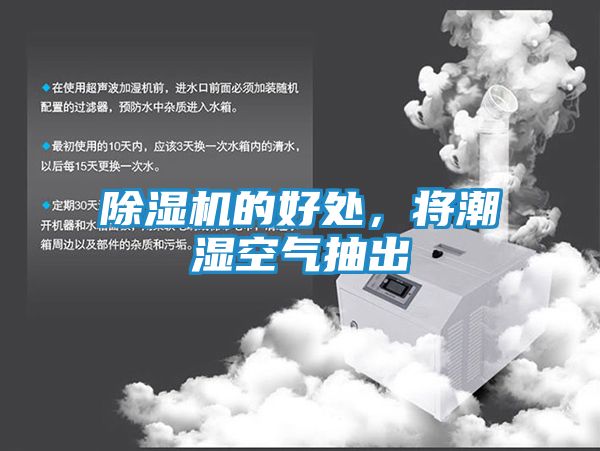 除湿机的好处，将潮湿空气抽出