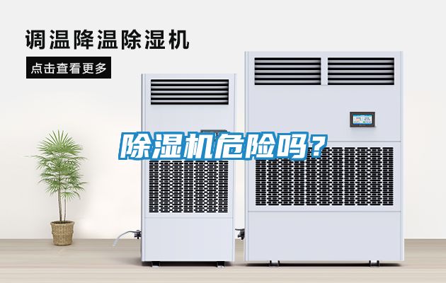 除湿机危险吗？