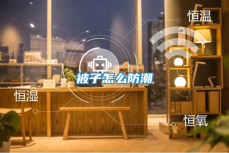 被子怎么防潮
