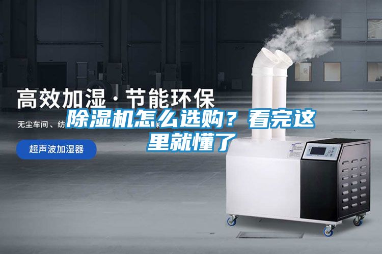 除湿机怎么选购？看完这里就懂了