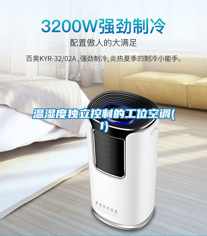 温湿度独立控制的工位空调(1)
