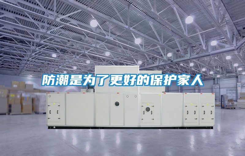 防潮是为了更好的保护家人