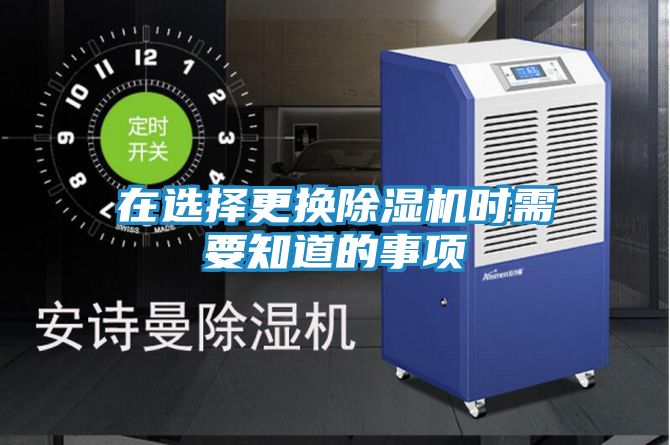 在选择更换除湿机时需要知道的事项