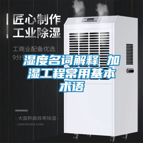 湿度名词解释 加湿工程常用基本术语