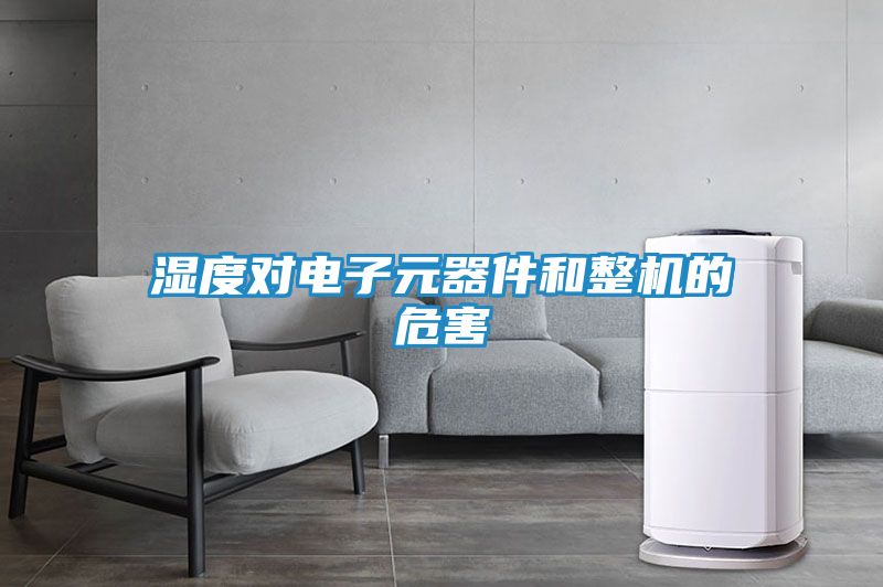湿度对电子元器件和整机的危害