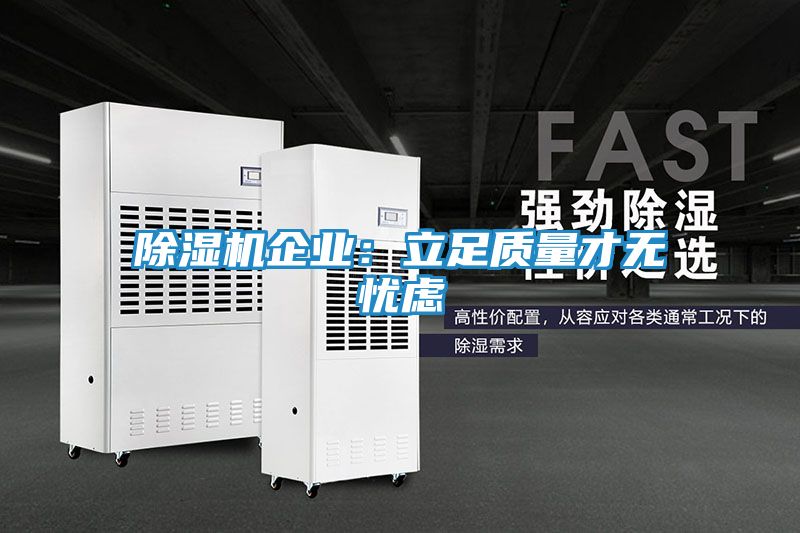 除湿机企业：立足质量才无忧虑