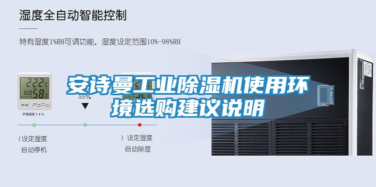 安诗曼工业除湿机使用环境选购建议说明