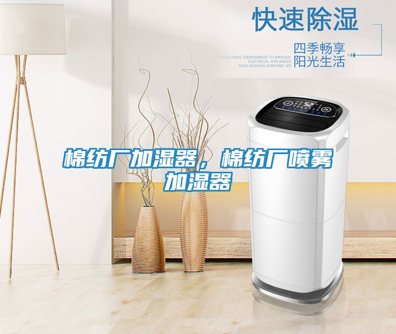棉纺厂加湿器，棉纺厂喷雾加湿器