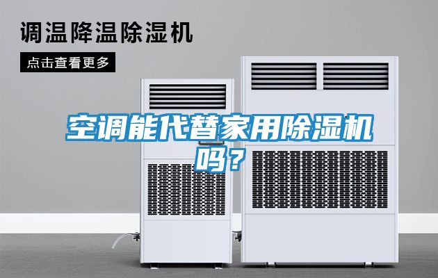 空调能代替家用除湿机吗？