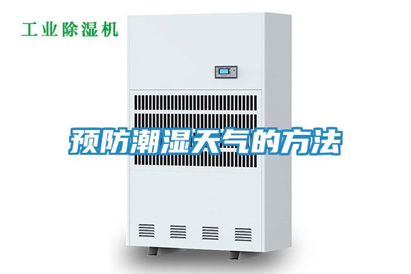 预防潮湿天气的方法