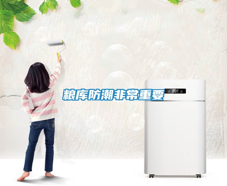 粮库防潮非常重要