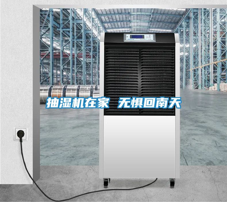 抽湿机在家 无惧回南天