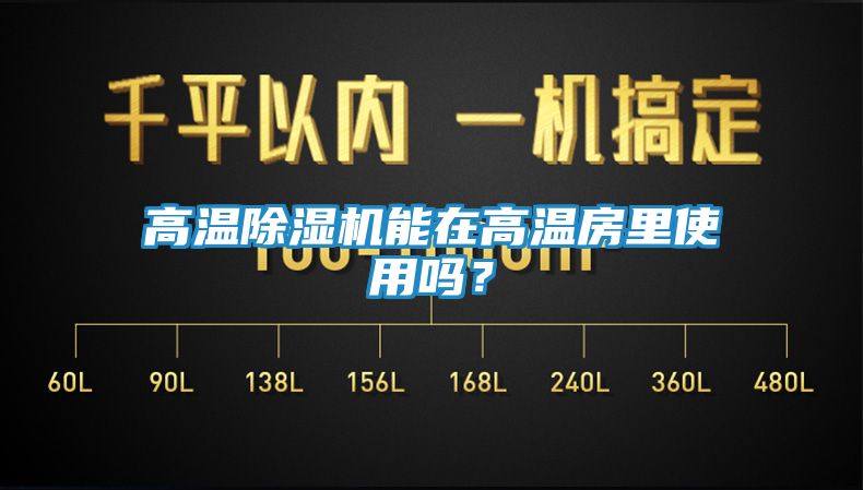 高温除湿机能在高温房里使用吗？
