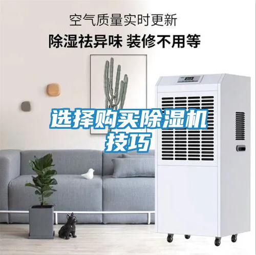 选择购买除湿机技巧