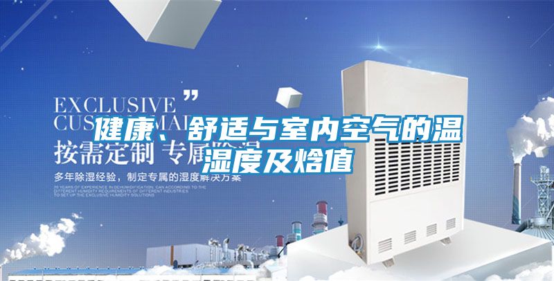 健康、舒适与室内空气的温湿度及焓值