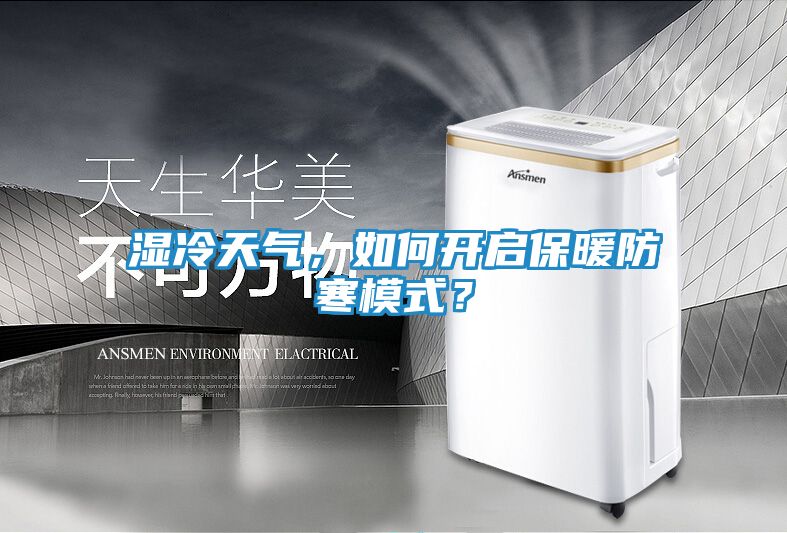 湿冷天气，如何开启保暖防寒模式？