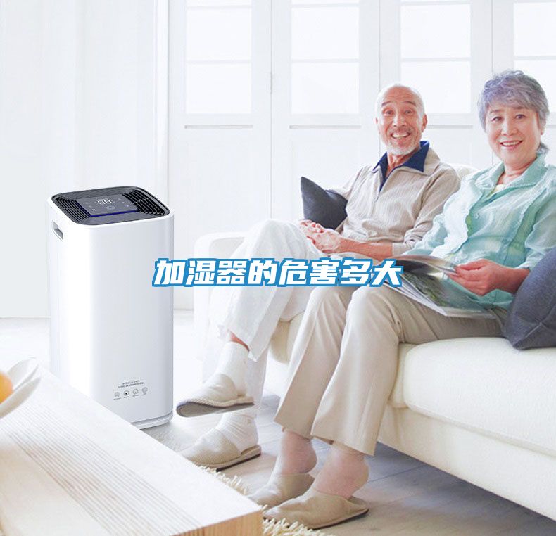 加湿器的危害多大