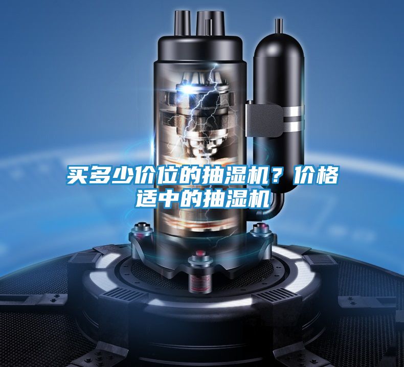 买多少价位的抽湿机？价格适中的抽湿机