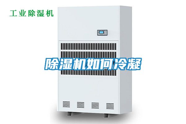 除湿机如何冷凝