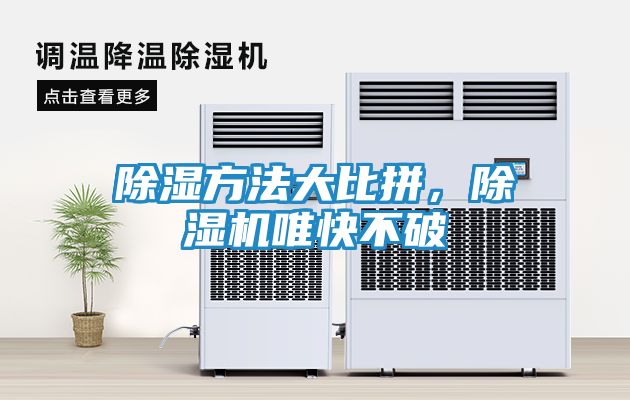 除湿方法大比拼，除湿机唯快不破