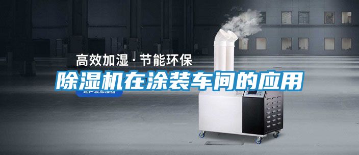 除湿机在涂装车间的应用