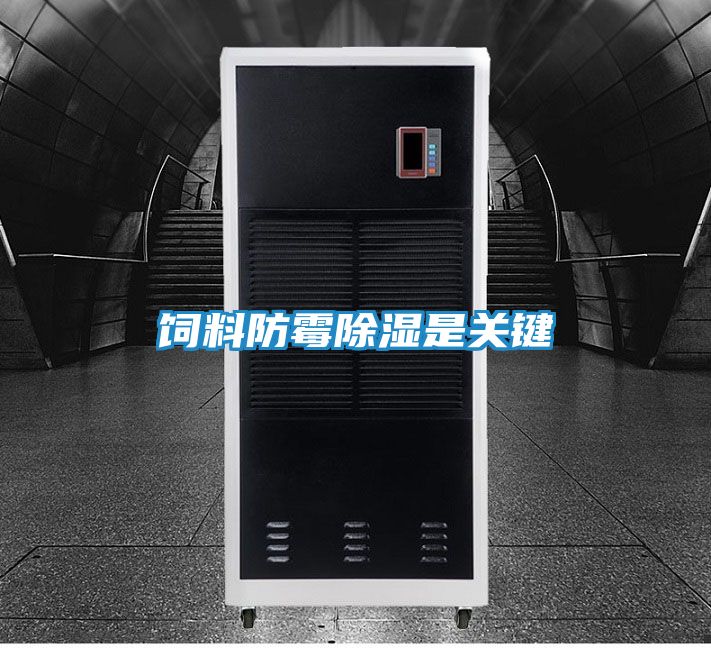 饲料防霉除湿是关键