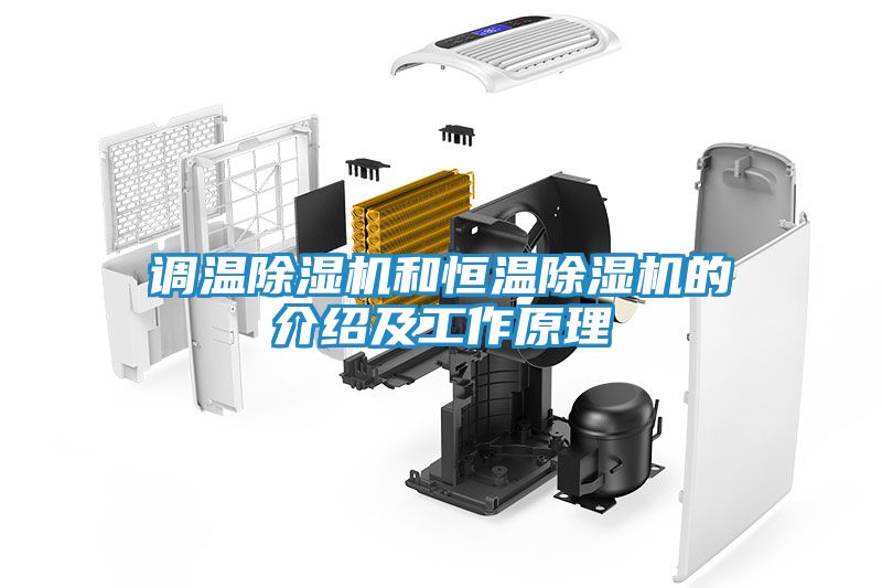调温除湿机和恒温除湿机的介绍及工作原理