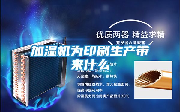 加湿机为印刷生产带来什么