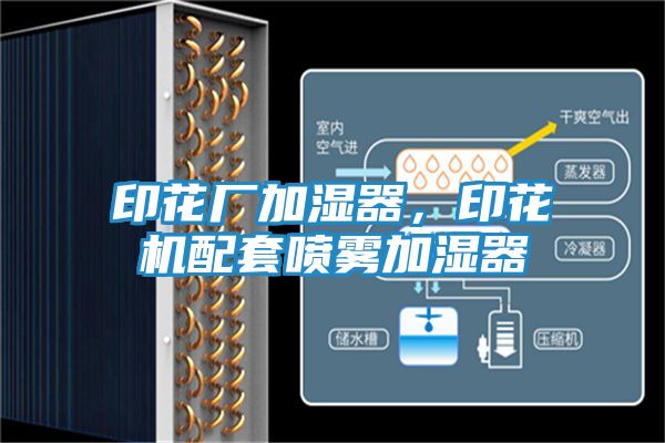 印花厂加湿器，印花机配套喷雾加湿器