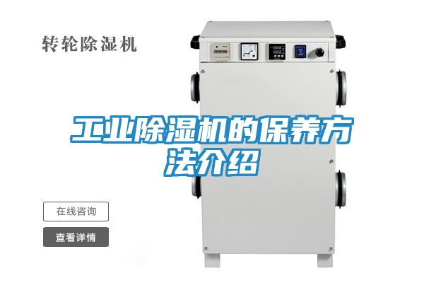 工业除湿机的保养方法介绍