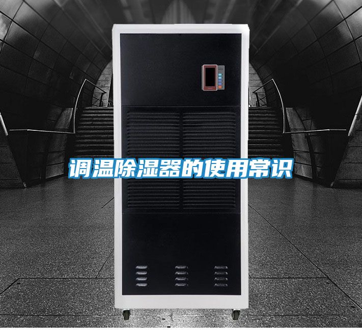 调温除湿器的使用常识
