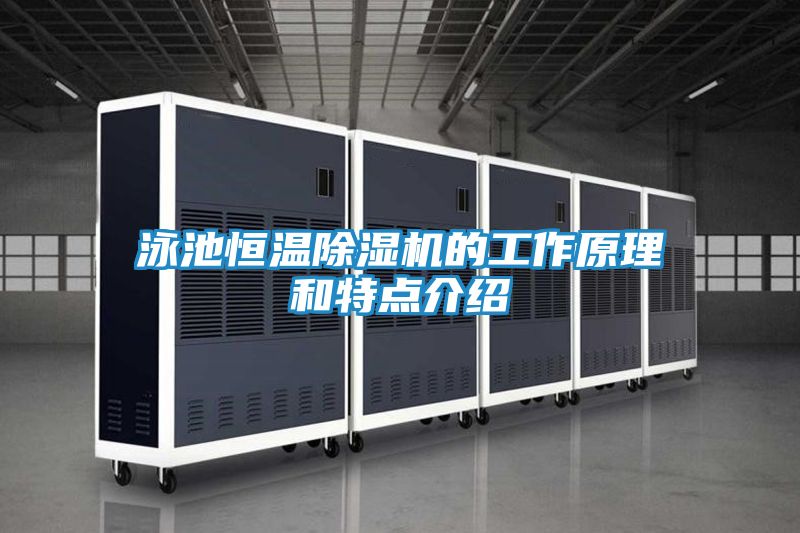 泳池恒温除湿机的工作原理和特点介绍
