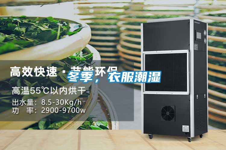 冬季，衣服潮湿