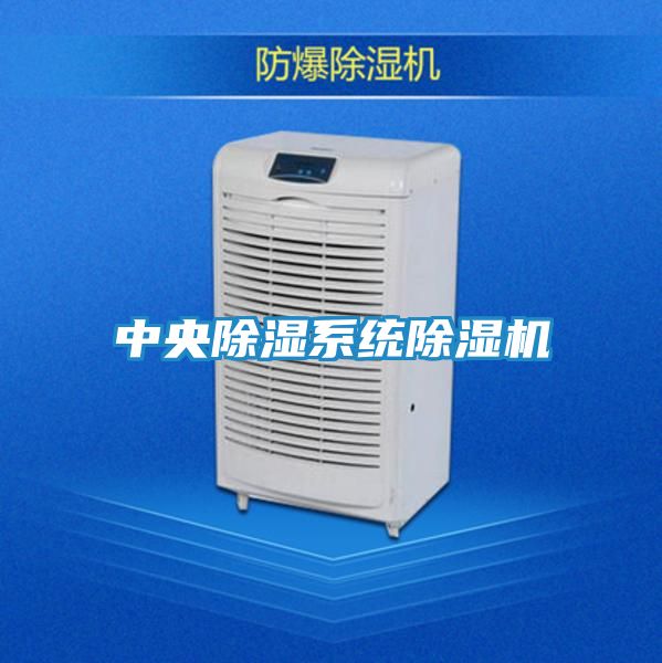 中央除湿系统除湿机