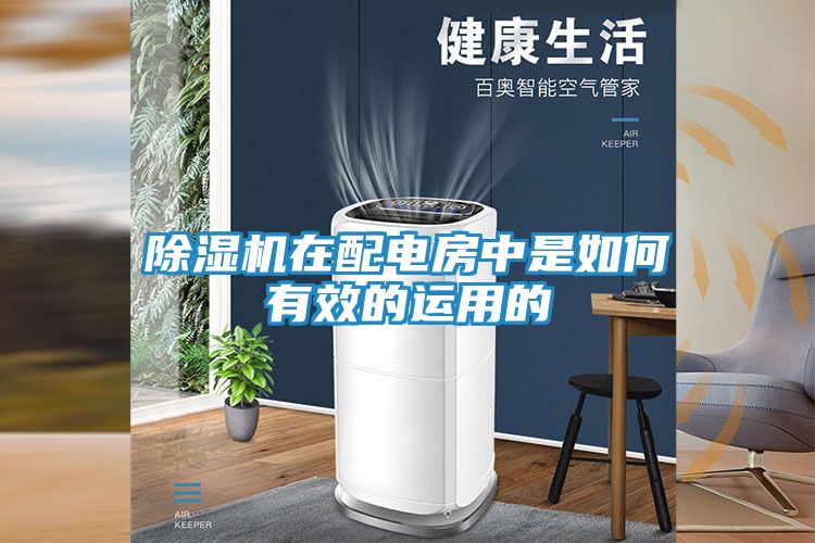 除湿机在配电房中是如何有效的运用的