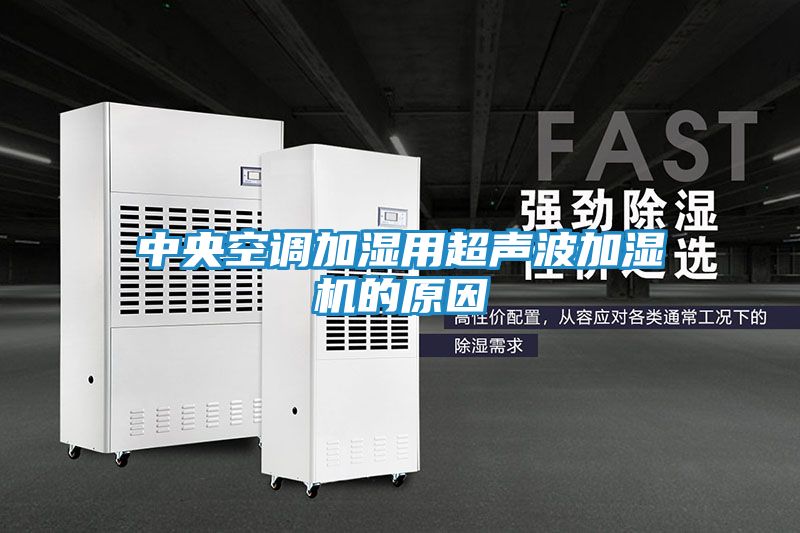 中央空调加湿用超声波加湿机的原因