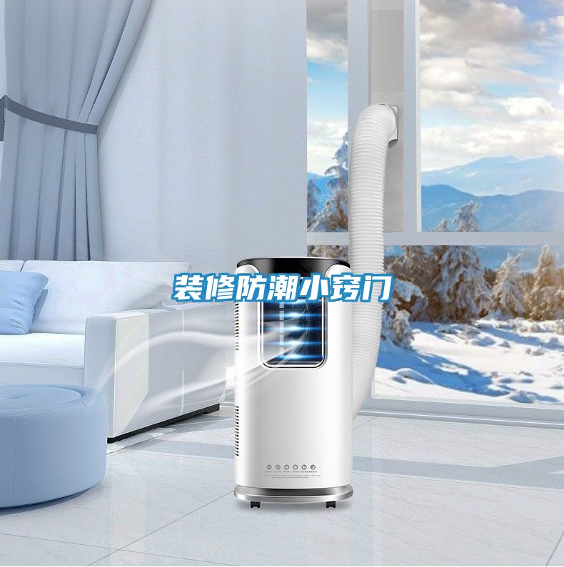 装修防潮小窍门