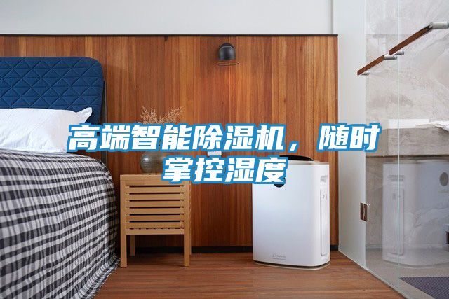 高端智能除湿机，随时掌控湿度