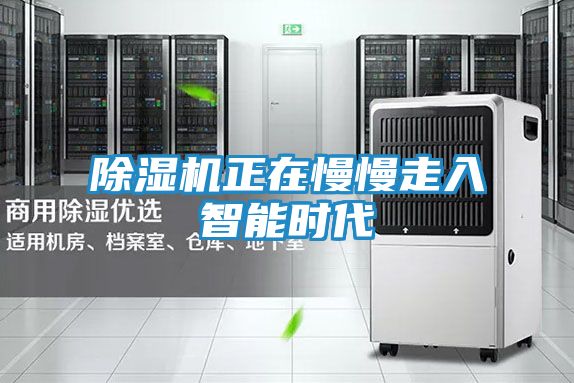 除湿机正在慢慢走入智能时代