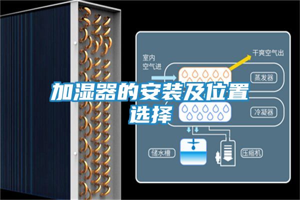 加湿器的安装及位置选择