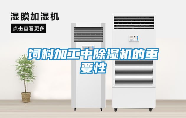 饲料加工中除湿机的重要性