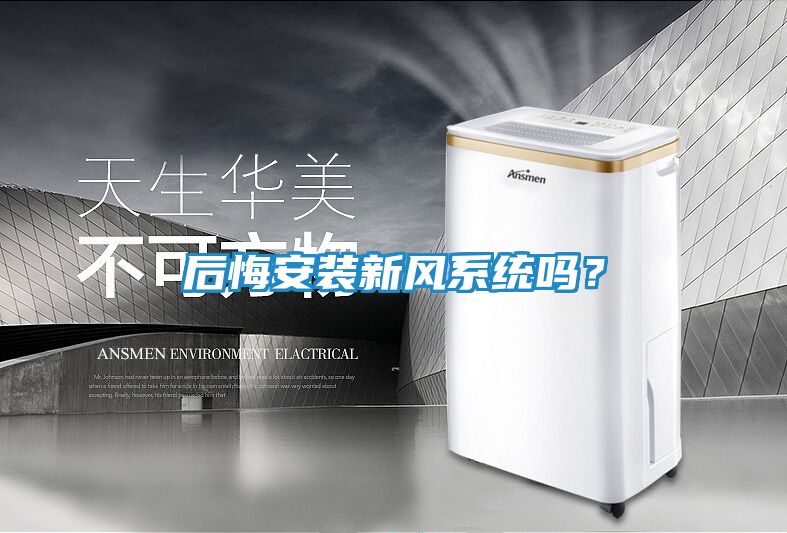 后悔安装新风系统吗?