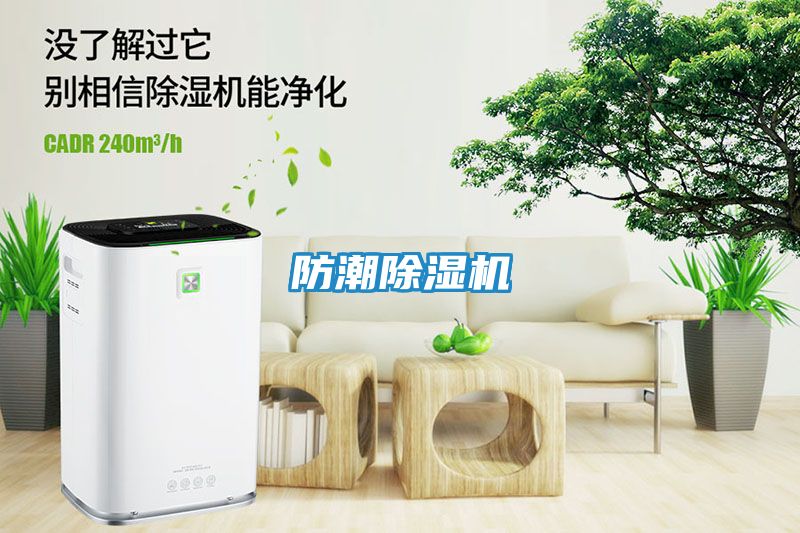 防潮除湿机