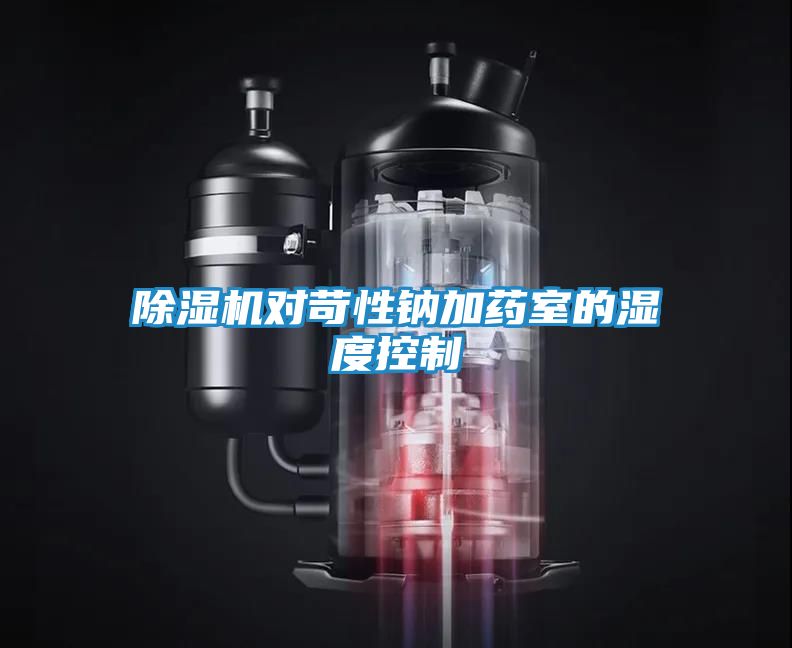 除湿机对苛性钠加药室的湿度控制