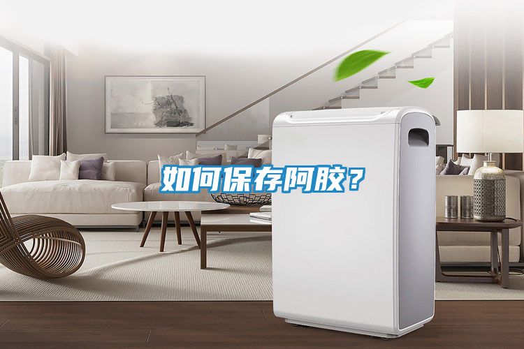 如何保存阿胶？